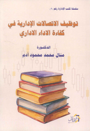 سلسلة كتب الإدارة رقم ( 1 ) توظيف الاتصالات الإدارية في كفاءة الاداء الاداري منال محمد محمود ادم تسويق وإدارة أعمال | BookBuzz.Store