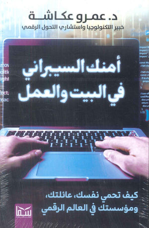 أمنك السيبراني فى البيت والعمل كيف تحمي نفسك عائلتك ومؤسستك في العالم الرقمي عمرو عكاشة كتب عامة | BookBuzz.Store