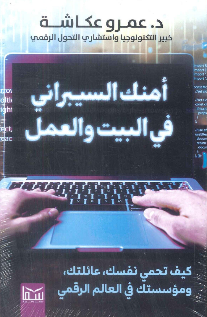 أمنك السيبراني فى البيت والعمل كيف تحمي نفسك عائلتك ومؤسستك في العالم الرقمي