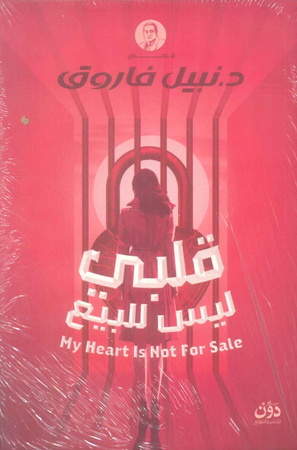 قلبي ليس للبيع نبيل فاروق قصص وروايات | BookBuzz.Store
