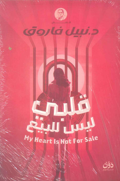 قلبي ليس للبيع نبيل فاروق قصص وروايات | BookBuzz.Store