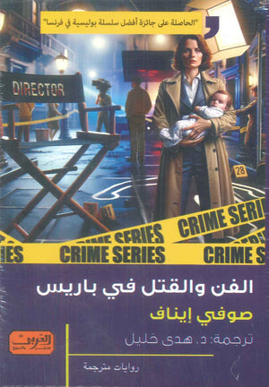 الفن والقتل في باريس رواية من فرنسا صوفي إيناف قصص وروايات | BookBuzz.Store