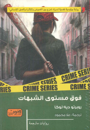 فوق مستوى الشبهات رواية من إيطاليا روبرتو ديه لوكا قصص وروايات | BookBuzz.Store