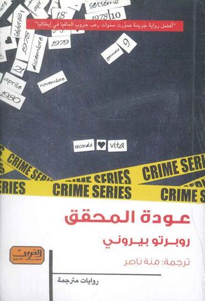 عودة المحقق رواية من إيطاليا روبرتو بيروني قصص وروايات | BookBuzz.Store