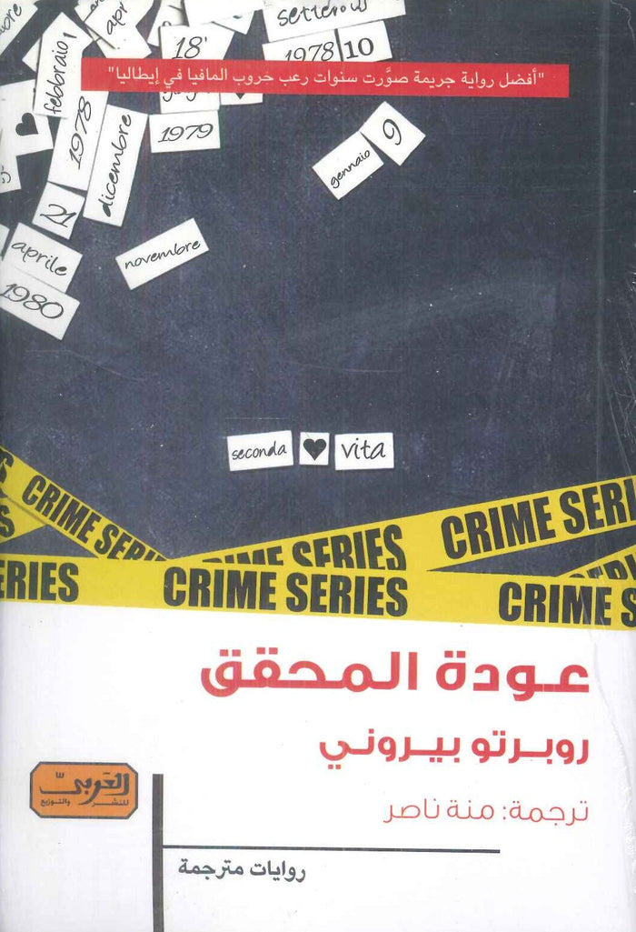 عودة المحقق رواية من إيطاليا