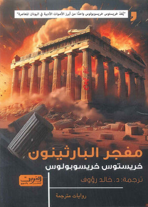 مفجر البارثينون رواية من اليونان خريستوس خريسوبولوس قصص وروايات | BookBuzz.Store