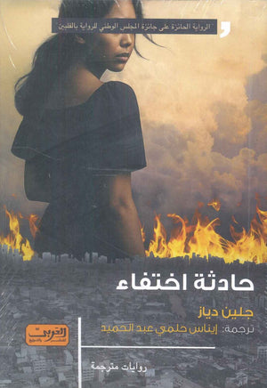 حادثة اختفاء رواية من الفلبين جلين دياز قصص وروايات | BookBuzz.Store