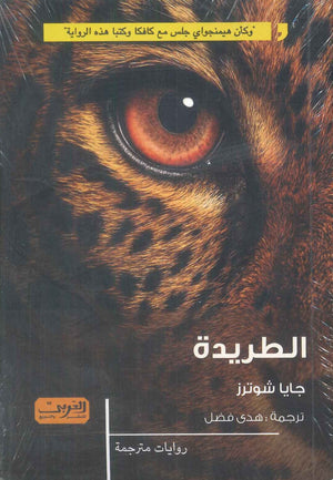 الطريدة رواية من بلجيكا جايا شوترز قصص وروايات | BookBuzz.Store