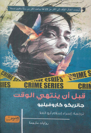 قبل أن ينتهي الوقت رواية من إيطاليا جانريكو كاروفيليو قصص وروايات | BookBuzz.Store