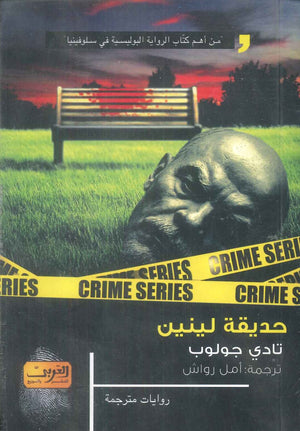حديقة لينين رواية من سلوفينيا تادي جولوب قصص وروايات | BookBuzz.Store