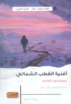 أغنية القطب الشمالي رواية من فرنسا بيرونجير كورنو قصص وروايات | BookBuzz.Store