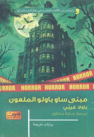 مبنى ساو باولو الملعون رواية من البرازيل باولا فيبي قصص وروايات | BookBuzz.Store