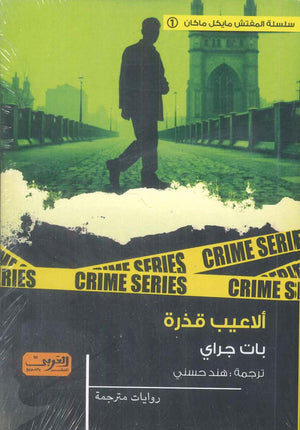ألاعيب قذرة رواية من أيرلندا بات جراي قصص وروايات | BookBuzz.Store