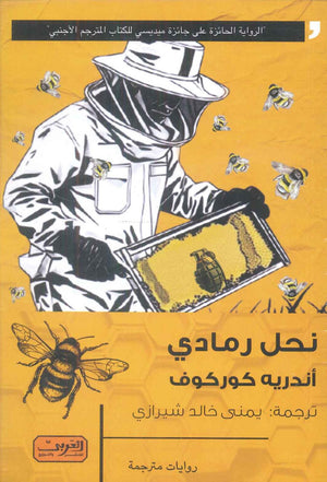 نحل رمادي رواية من أوكرانيا أندريه كوركوف قصص وروايات | BookBuzz.Store