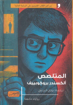 المتلصص رواية من مقدونيا الشمالية ألكسندر بروكوبييف قصص وروايات | BookBuzz.Store