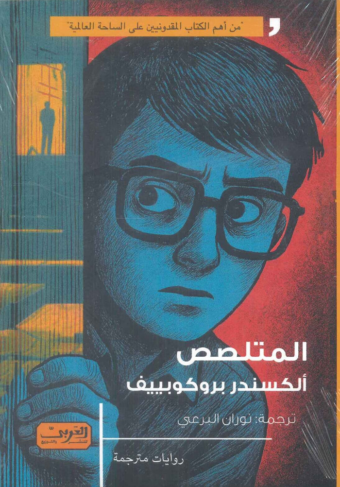 المتلصص رواية من مقدونيا الشمالية