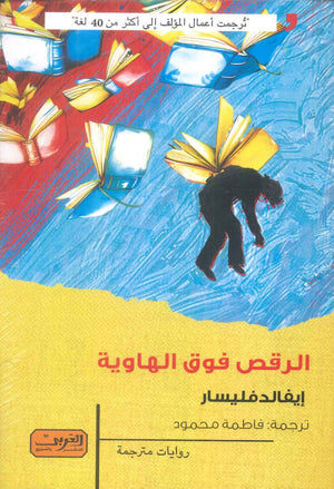 الرقص فوق الهاوية رواية من سلوفينيا إيفالد فليسار قصص وروايات | BookBuzz.Store