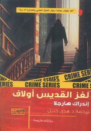 لغز القديس أولاف رواية من إستونيا إندراك هارجلا قصص وروايات | BookBuzz.Store
