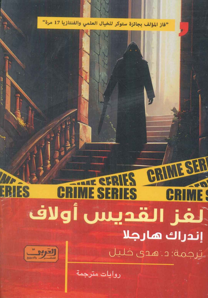 لغز القديس أولاف رواية من إستونيا