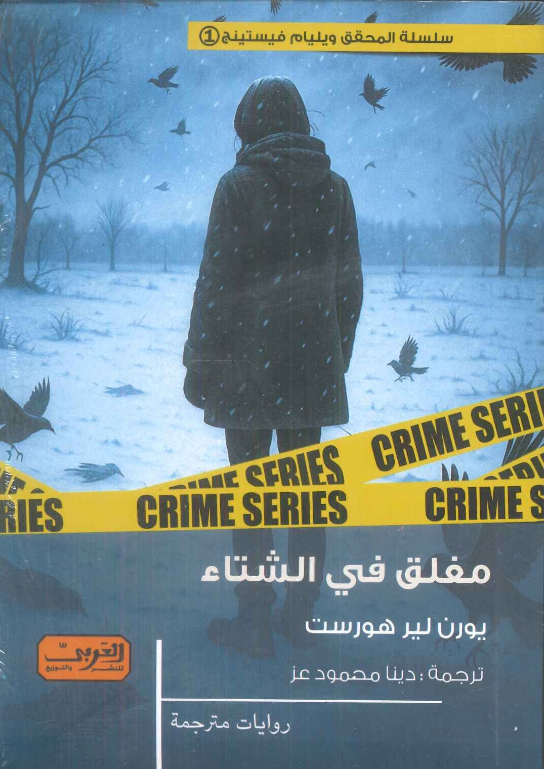مغلق في الشتاء رواية من النرويج يورن لير هورست قصص وروايات | BookBuzz.Store