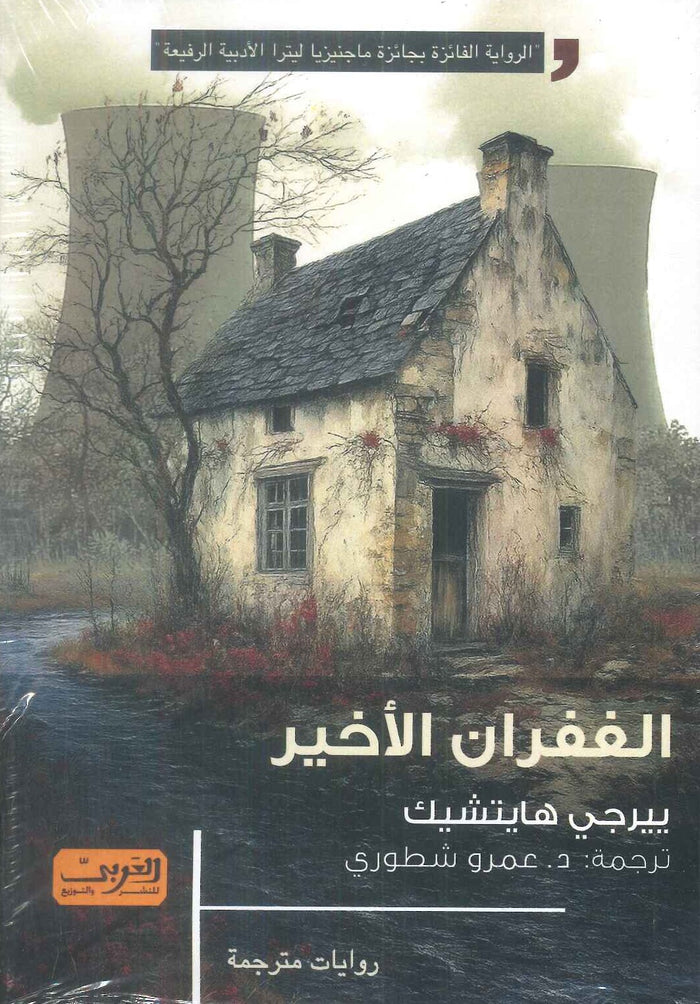 الغفران الأخير رواية من التشيك