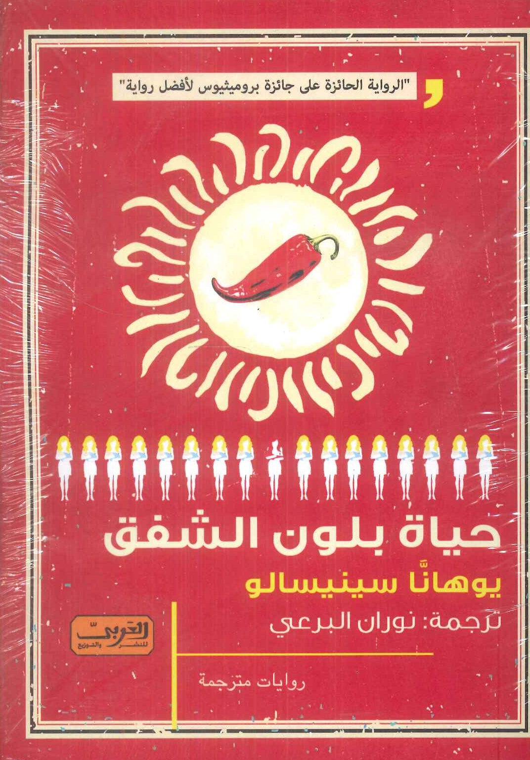 حياة بلون الشفق رواية من فنلندا يوهانا سينيسالو قصص وروايات | BookBuzz.Store