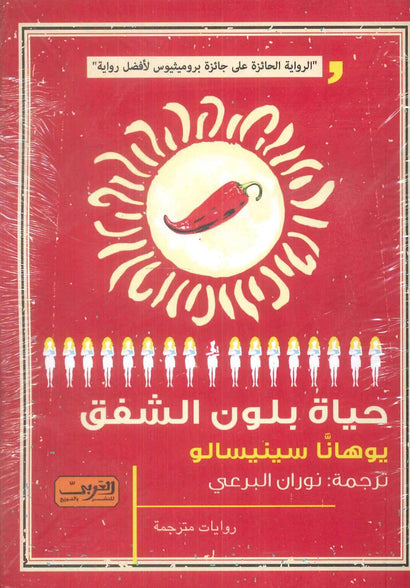 حياة بلون الشفق رواية من فنلندا يوهانا سينيسالو قصص وروايات | BookBuzz.Store