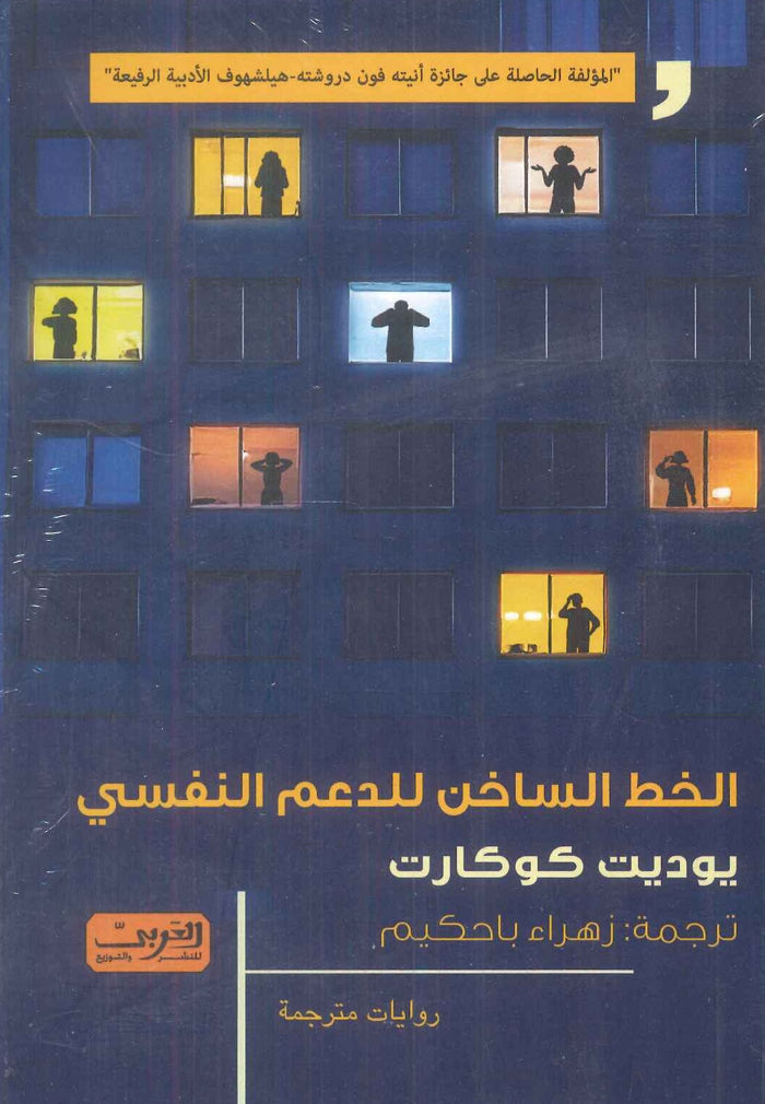 الخط الساخن للدعم النفسي رواية من ألمانيا