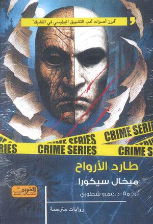 طارد الأرواح رواية من التشيك ميخال سيكورا قصص وروايات | BookBuzz.Store