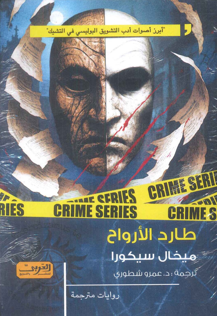 طارد الأرواح رواية من التشيك