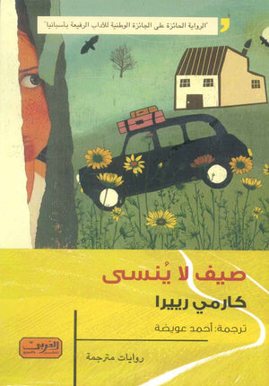 صيف لا ينسى رواية من أسبانيا كارمي رييرا قصص وروايات | BookBuzz.Store