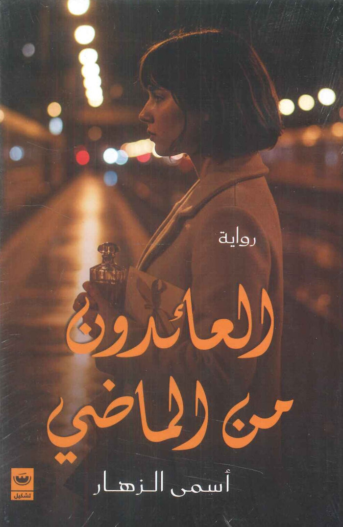 العائدون من الماضي
