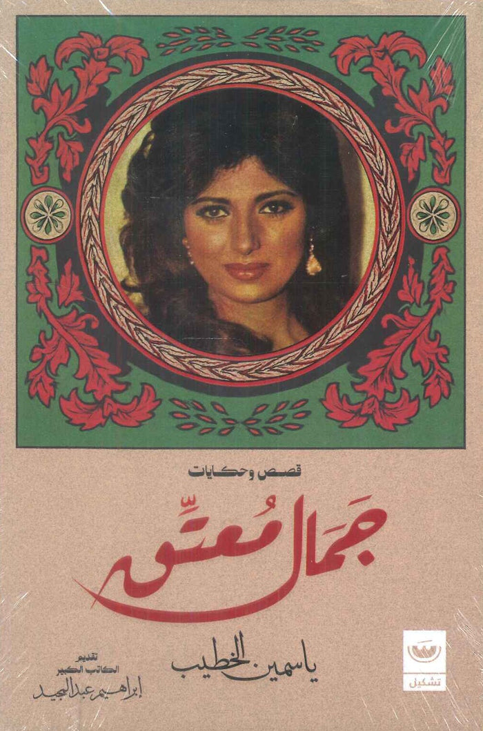 جمال معتق