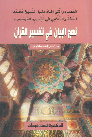 نهج البيان في تفسير القرآن الكريم أسماء فرحات كتب دينية | BookBuzz.Store