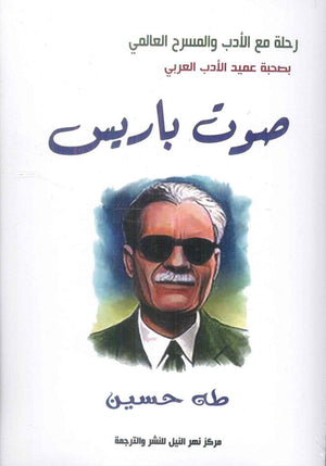 صوت باريس طه حسين شعر ونصوص | BookBuzz.Store