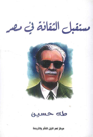 مستقبل الثقافة في مصر طه حسين شعر ونصوص | BookBuzz.Store