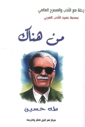 من هناك طه حسين شعر ونصوص | BookBuzz.Store