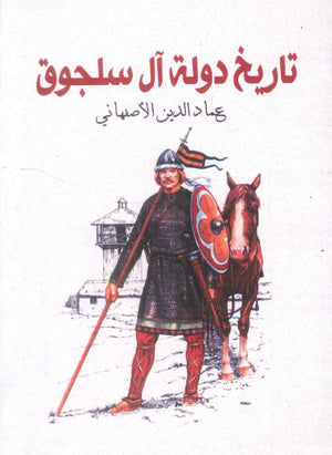 تاريخ دولة آل سلجوق عماد الدين الأصفهاني سياسة وتاريخ | BookBuzz.Store