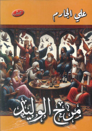 مرح الوليد علي الجارم قصص وروايات | BookBuzz.Store