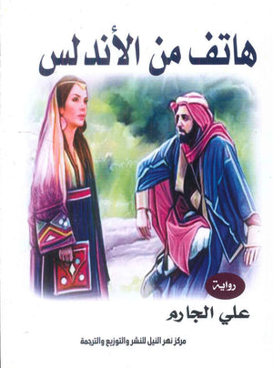 هاتف من الأندلس على الجارم قصص وروايات | BookBuzz.Store