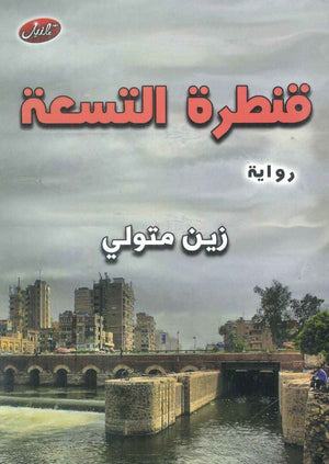 قنطرة التسعة زين متولي قصص وروايات | BookBuzz.Store