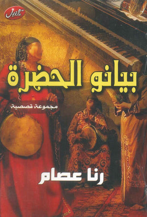 بيانو الحضرة رنا عصام قصص وروايات | BookBuzz.Store