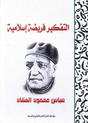التفكير فريضة إسلامية عباس محمود العقاد كتب عامة | BookBuzz.Store