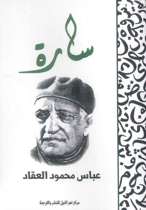 سارة عباس محمود العقاد قصص وروايات | BookBuzz.Store