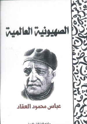 الصهيونية العالمية عباس محمود العقاد كتب عامة | BookBuzz.Store