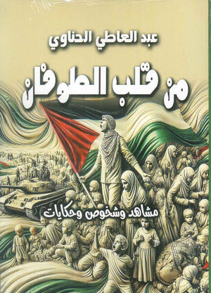 من قلب الطوفان عبد العاطي الحناوي سياسة وتاريخ | BookBuzz.Store