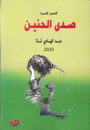 صدى الحنين عبدالهادي شلا قصص وروايات | BookBuzz.Store