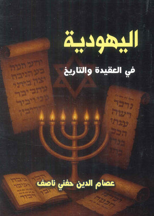 اليهودية في العقيدة والتايخ عصام الدين حنفي ناصف سياسة وتاريخ | BookBuzz.Store
