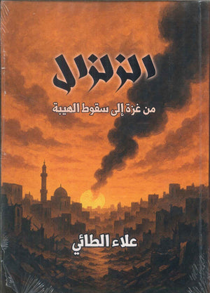 الزلزال من غزة إلى سقوط الهيبة علاء الطائي سياسة وتاريخ | BookBuzz.Store