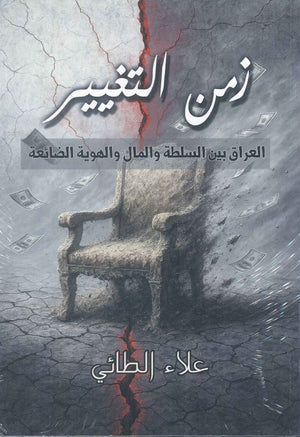 زمن التغيير العراق بين السلط والمال والهوية الضائعة علاء الطائي سياسة وتاريخ | BookBuzz.Store
